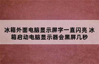 冰箱外面电脑显示屏字一直闪亮 冰箱启动电脑显示器会黑屏几秒